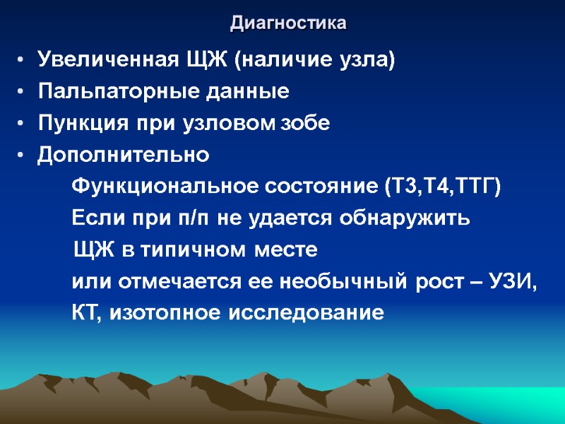 Диагностика  Увеличенная ЩЖ (наличие узла)  Пальпаторные данные Пункция при узловом зобе Дополнительно